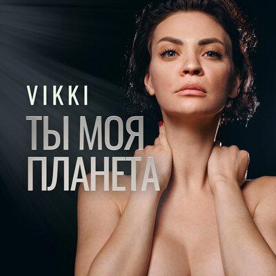 Ты моя планета - Vikki