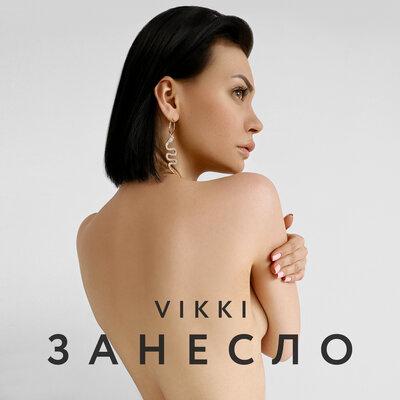 Занесло - Vikki