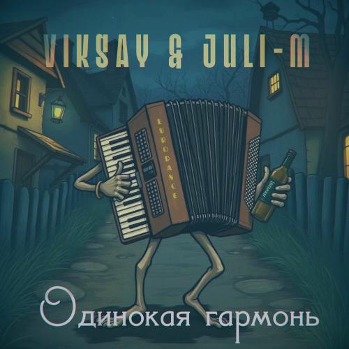 Viksay & Juli-M - Одинокая Гармонь