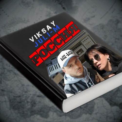 VIKSAY, Juli-M - Россия