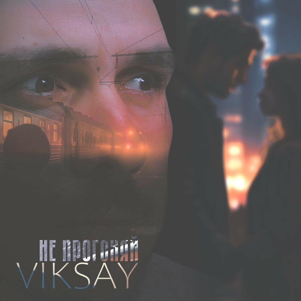 Не прогоняй - VIKSAY