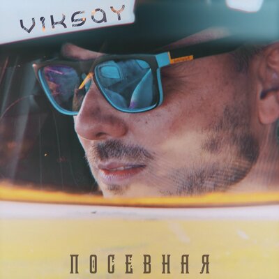 Посевная - VIKSAY