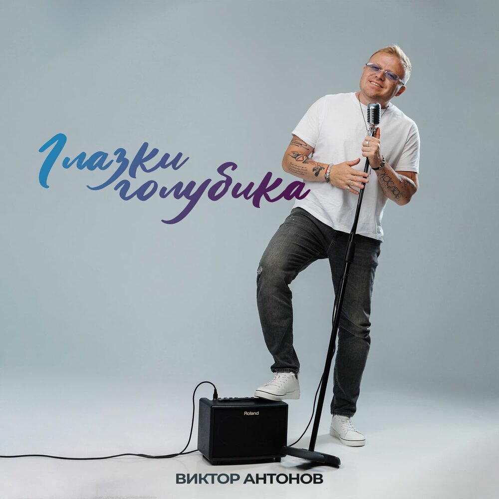 Глазки голубика - Виктор Антонов
