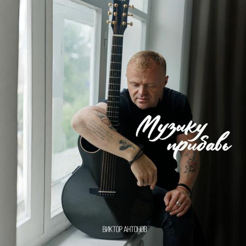 Виктор Антонов - Музыку прибавь