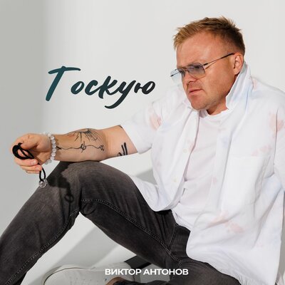 Тоскую - Виктор Антонов