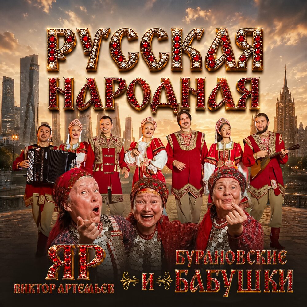 Русская народная - Виктор Артемьев, Театр песни ″ЯР″, Бурановские бабушки