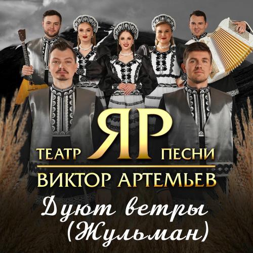 Виктор Артемьев & Театр песни _ЯР_ - Дуют Ветры (Жульман)