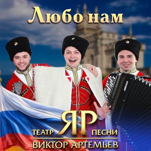 Виктор Артемьев, Театр песни -ЯР- - Любо нам