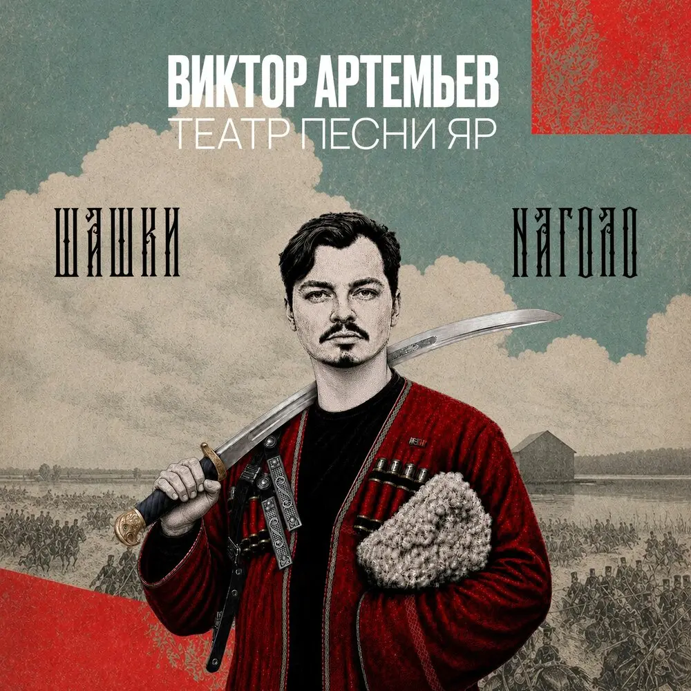 ШАШКИ НАГОЛО - Виктор Артемьев, Театр песни ″ЯР″