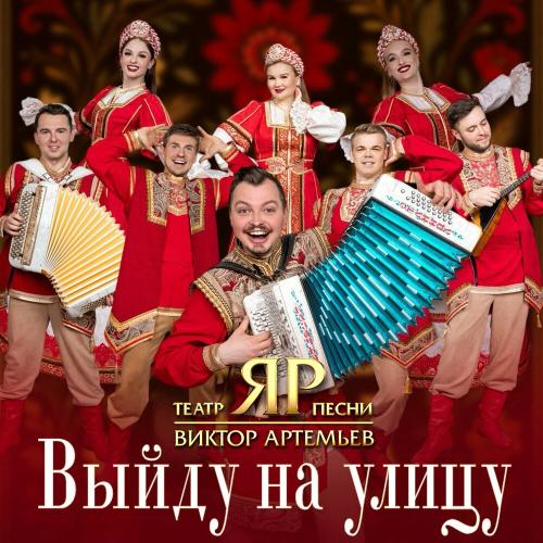 Виктор Артемьев, Театр песни -ЯР- - Выйду на улицу