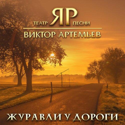 Виктор Артемьев, Театр песни -ЯР- - Журавли у дороги