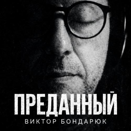 Преданный - Виктор Бондарюк