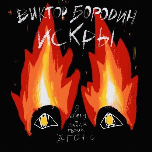 Виктор Бородин - Искры