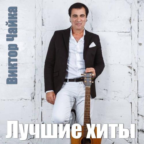 С той далекой нашей ночи (feat. Ирина Аллегрова) - Виктор Чайка, Ирина Аллегрова