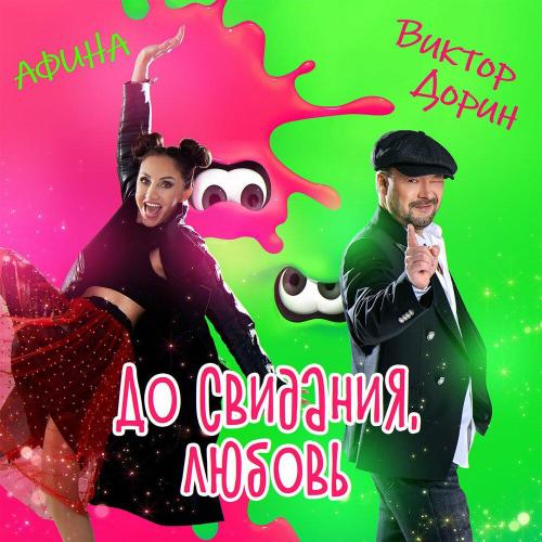 Виктор Дорин, Афина - До свидания, любовь