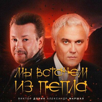 Виктор Дорин feat. Александр Маршал - Мы Встанем Из Пепла