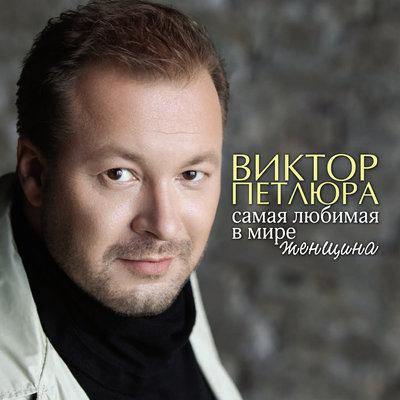 Я променял гитару на любовь - Виктор Дорин