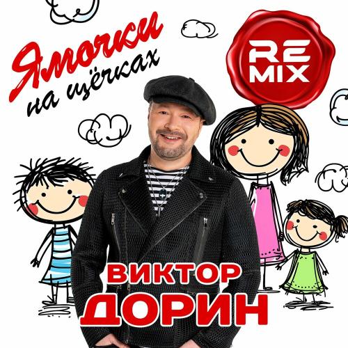 Виктор Дорин - Ямочки на щечках (Remix)
