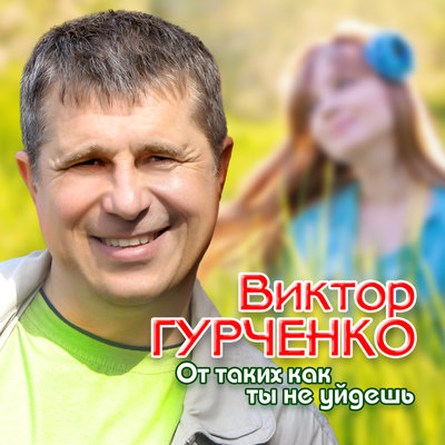 Белый снег - Виктор Гурченко