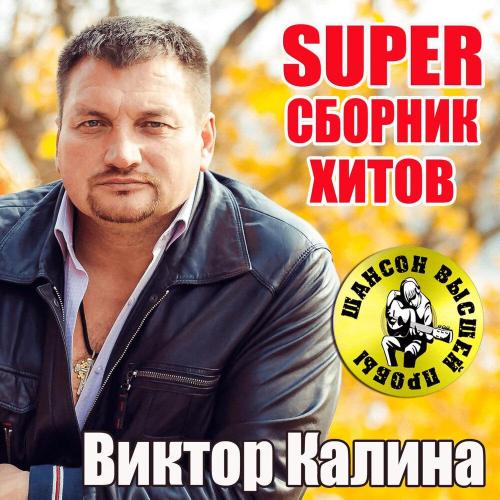 Виктор Калина - С днём рождения, друг