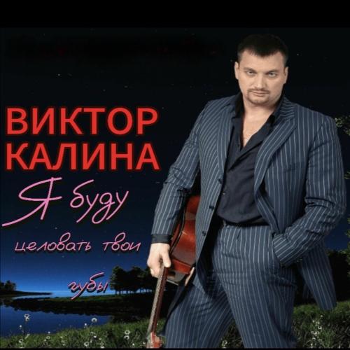 Виктор Калина - Я Буду Целовать Твои Губы
