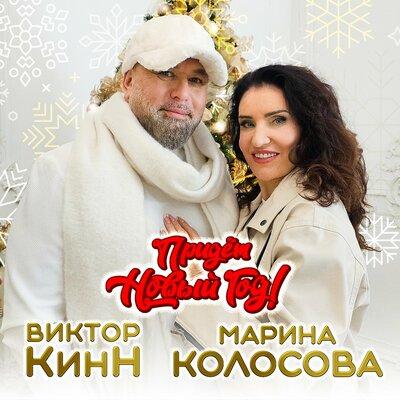 Виктор КинН feat. Марина Колосова - Придёт Новый Год!