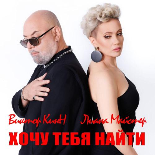 Виктор КинН, Лиана Майстер - Хочу тебя найти (Дуэт)