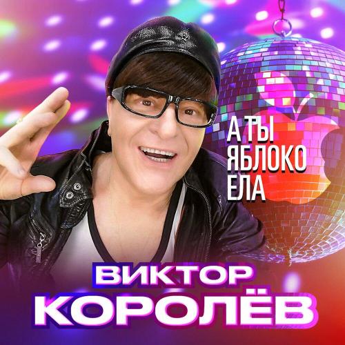 Виктор Королёв - А ты яблоко ела