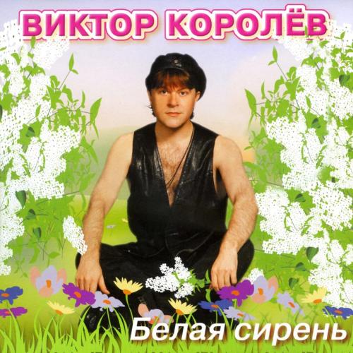 Виктор Королёв - Белая Сирень