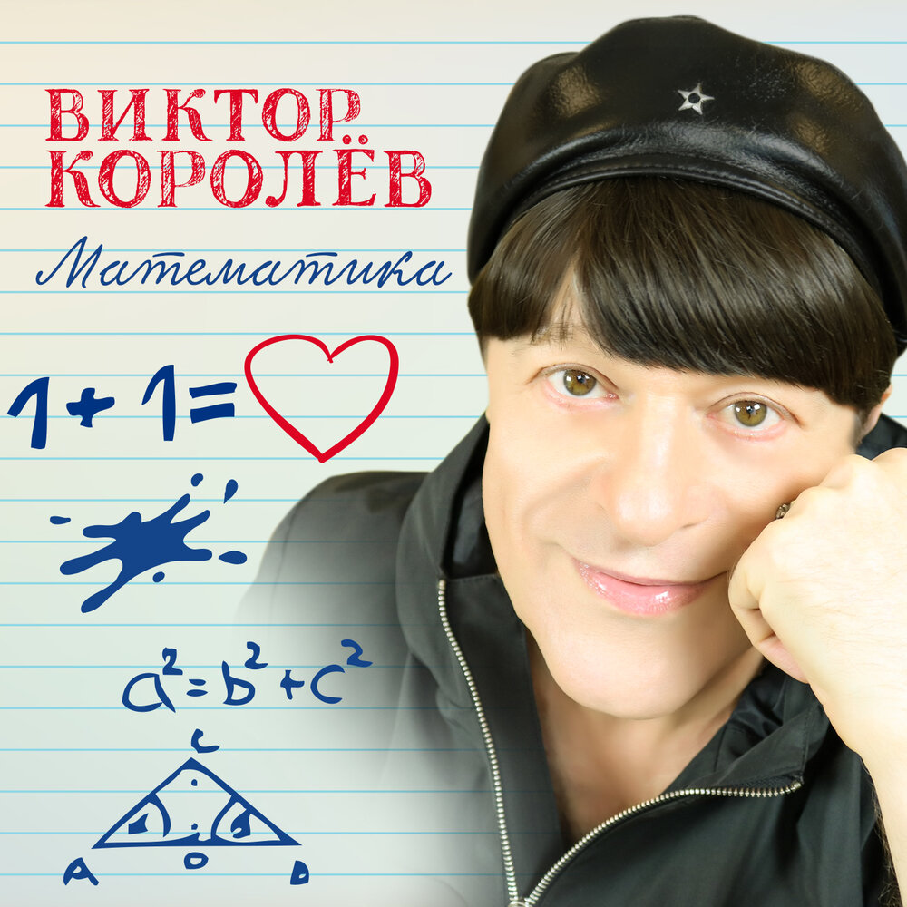Математика - Виктор Королёв