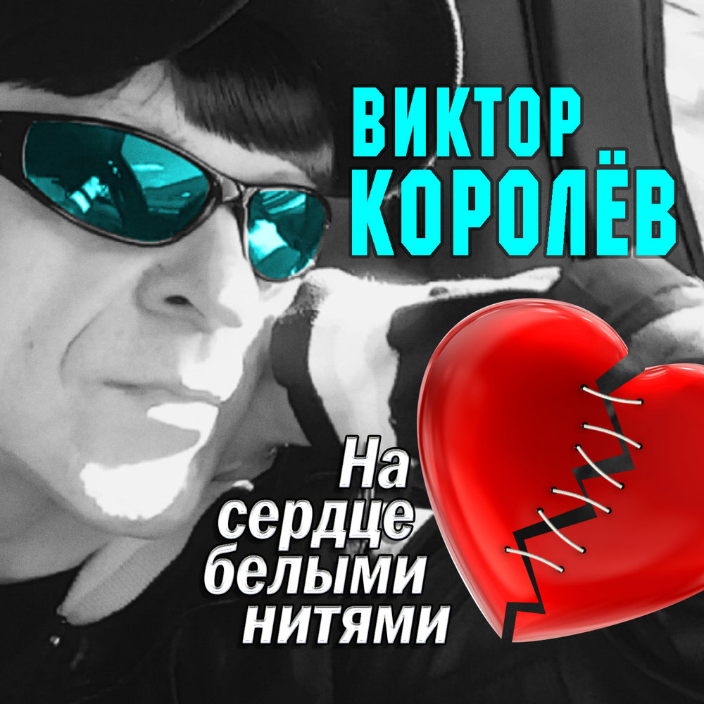 Миллион - Виктор Королёв