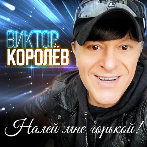Виктор Королёв - Налей Мне Горькой!