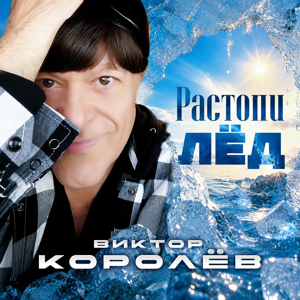 Растопи лёд - Виктор Королёв