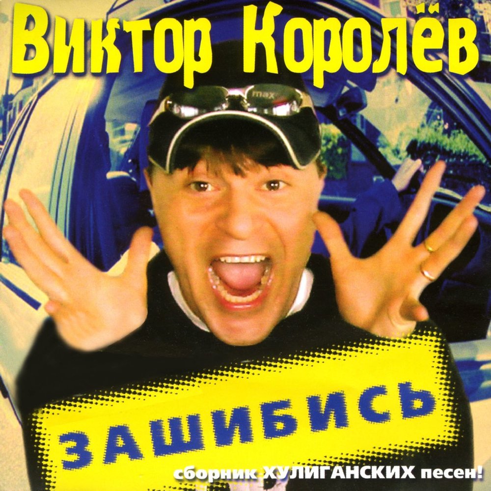 Я, московский озорной гуляка - Виктор Королёв