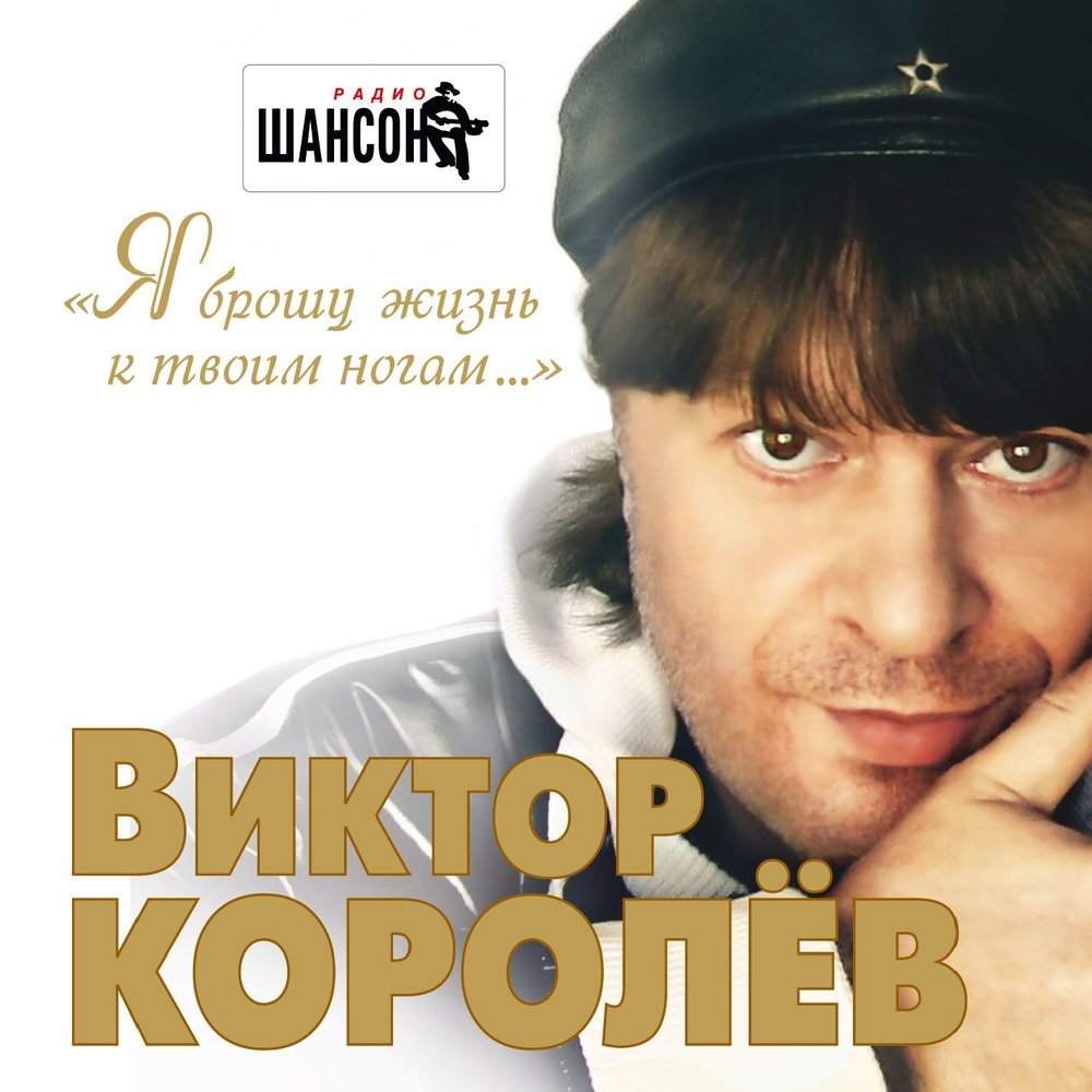 Заново начать - Виктор Королёв