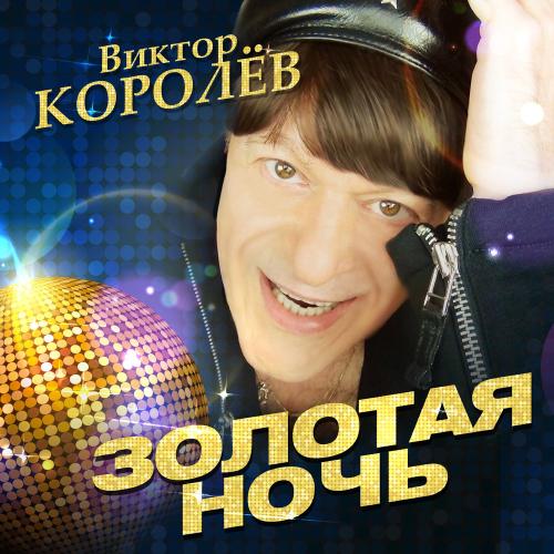 Виктор Королёв - Золотая ночь