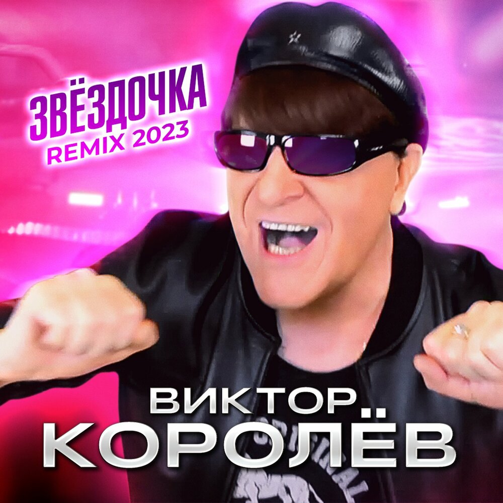 Звёздочка (Remix 2023) - Виктор Королёв