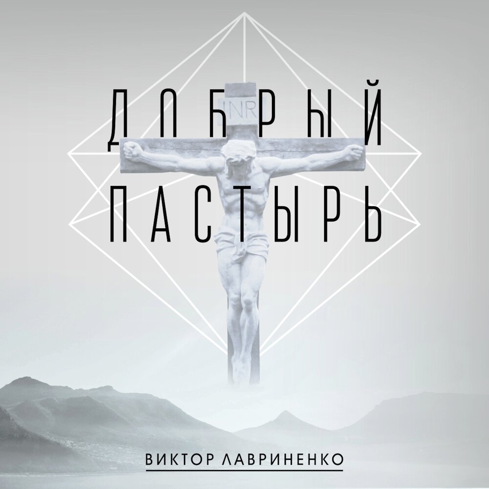 Добрый пастырь - Виктор Лавриненко