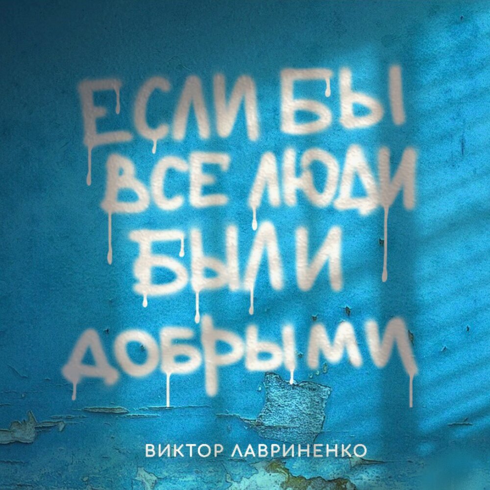 Если бы все люди были добрыми - Виктор Лавриненко