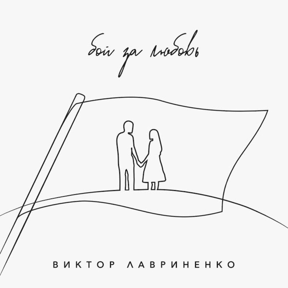 Глобальное потепление - Виктор Лавриненко