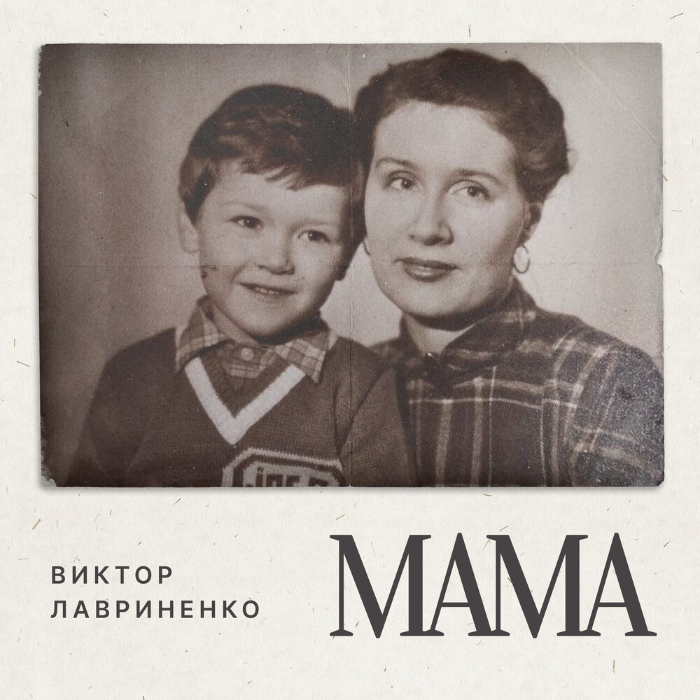 Мама - Виктор Лавриненко