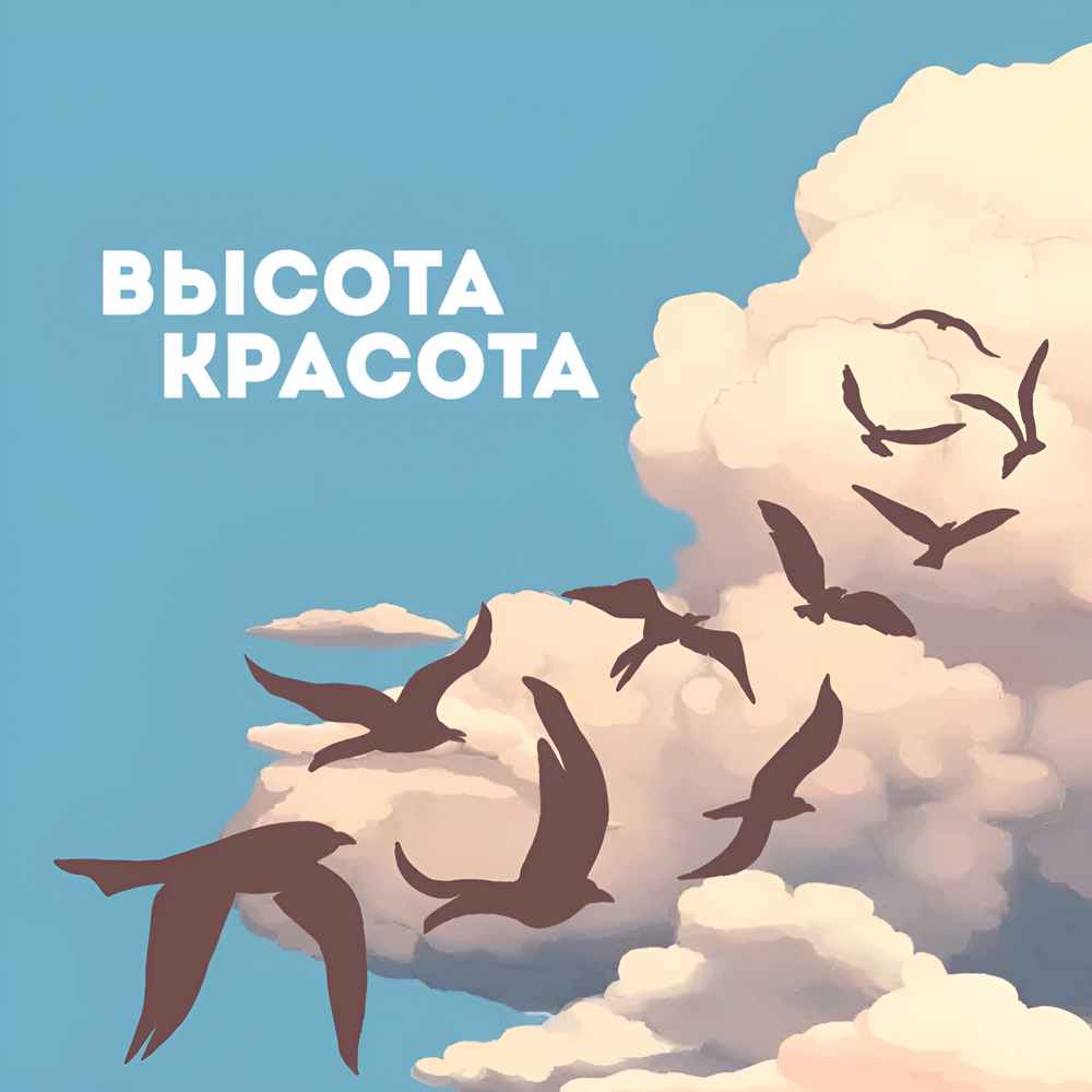 Высота, красота - Виктор Лавриненко