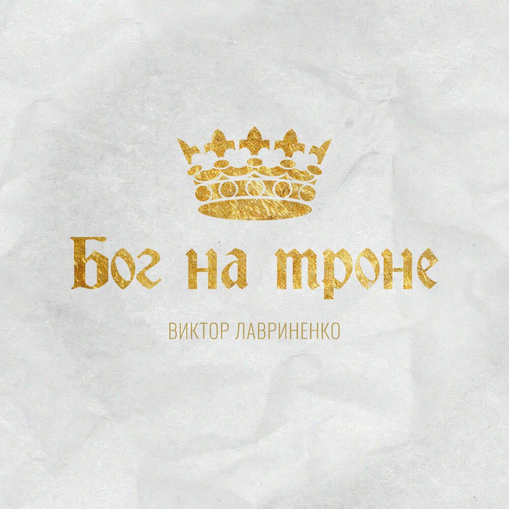 Я буду славить Бога сильно - Виктор Лавриненко
