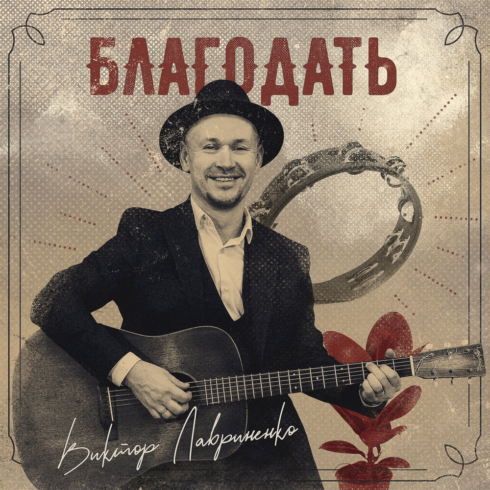 Жить хорошо - Виктор Лавриненко