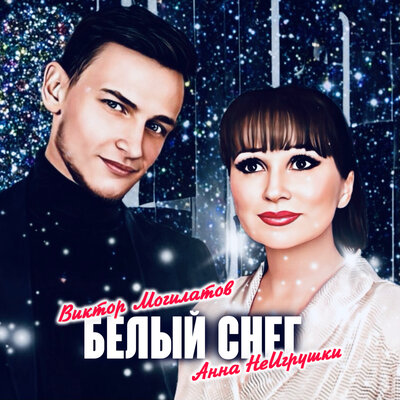 Белый снег - Виктор Могилатов, Анна НеИгрушки