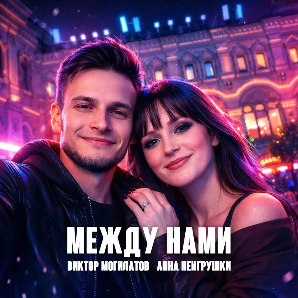 Между нами - Виктор Могилатов, Анна НеИгрушки