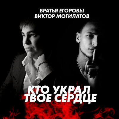 Кто украл твоё сердце - Виктор Могилатов, Братья Егоровы