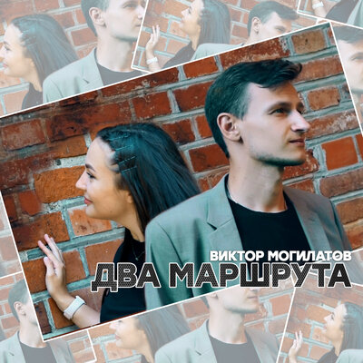 Два маршрута - Виктор Могилатов