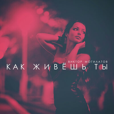 Как живёшь ты - Виктор Могилатов