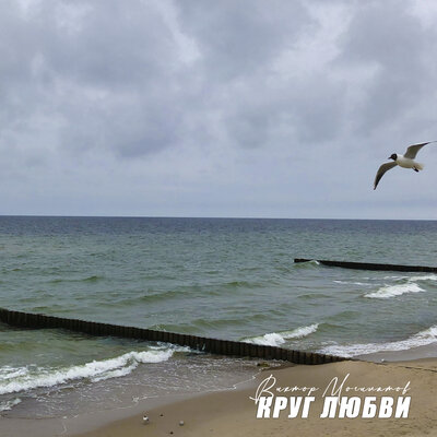 Круг любви - Виктор Могилатов